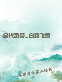 绝代武帝
