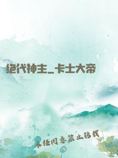 绝代神主