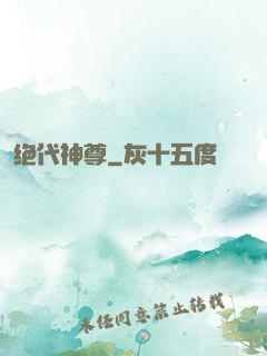 绝代神尊