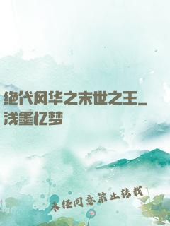 绝代风华之末世之王