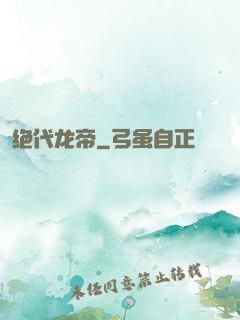 绝代龙帝