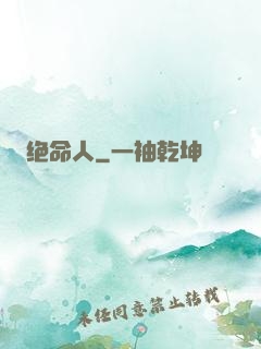 绝命人