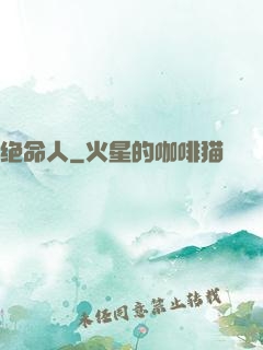 绝命人