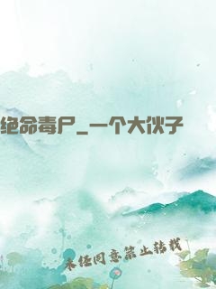 绝命毒尸