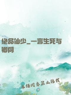 绝品仙少