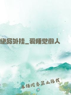 绝品外挂