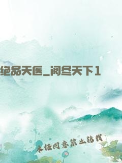 绝品天医