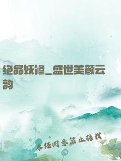 绝品妖修