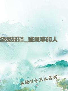 绝品妖修