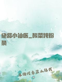 绝品小仙医