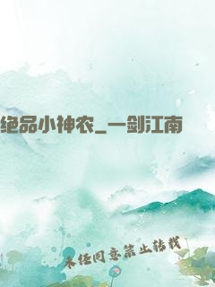 绝品小神农