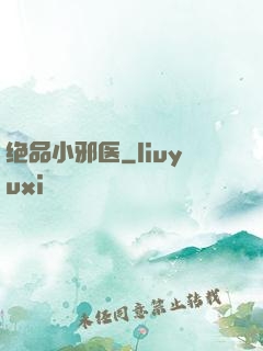 绝品小邪医