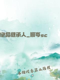 绝品继承人