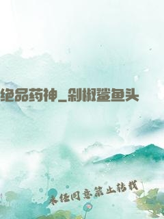 绝品药神