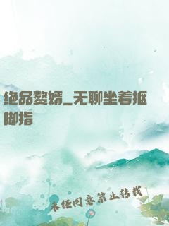 绝品赘婿