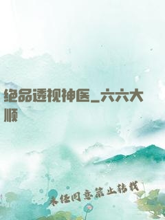 绝品透视神医