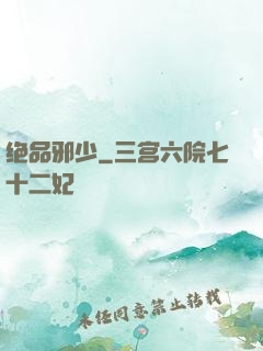 绝品邪少