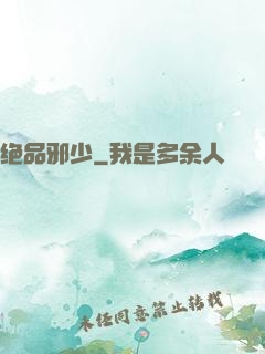 绝品邪少