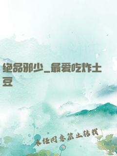 绝品邪少