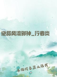 绝品风流邪神