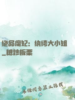 绝品魔妃：纨绔大小姐