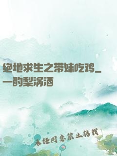 绝地求生之带妹吃鸡