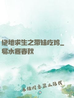 绝地求生之带妹吃鸡