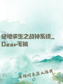 绝地求生之战神系统