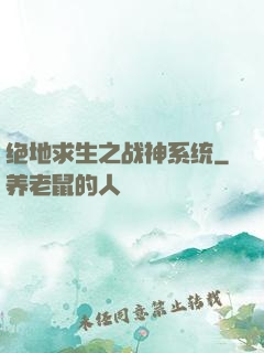 绝地求生之战神系统