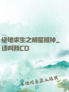 绝地求生之明星狙神