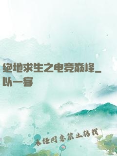 绝地求生之电竞巅峰