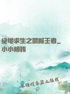 绝地求生之禁服王者