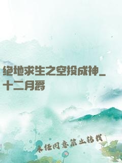 绝地求生之空投成神