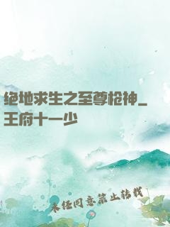 绝地求生之至尊枪神