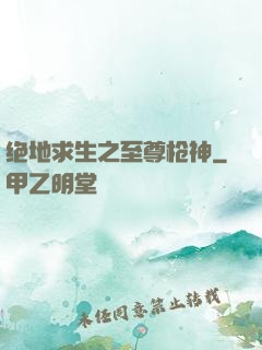 绝地求生之至尊枪神