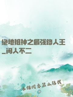 绝地狙神之最强路人王