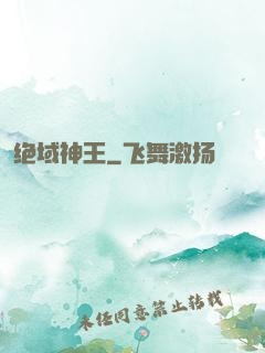 绝域神王