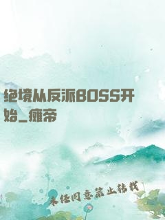 绝境从反派BOSS开始