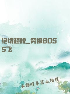绝境超脱