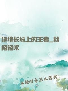 绝境长城上的王者