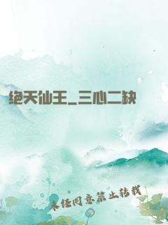 绝天仙王