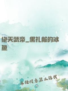 绝天武帝