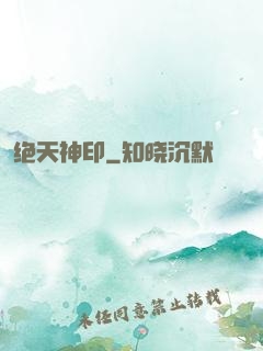 绝天神印