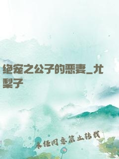 绝宠之公子的恶妻