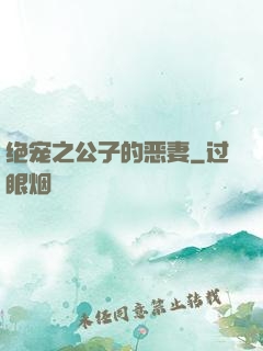 绝宠之公子的恶妻