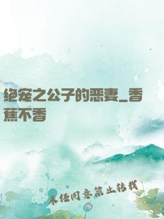 绝宠之公子的恶妻