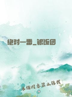 绝对一番