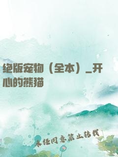 绝版宠物（全本）