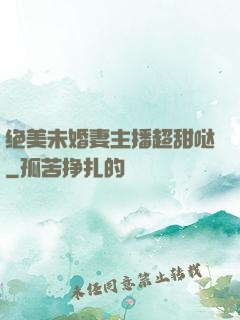 绝美未婚妻主播超甜哒