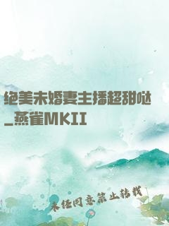绝美未婚妻主播超甜哒